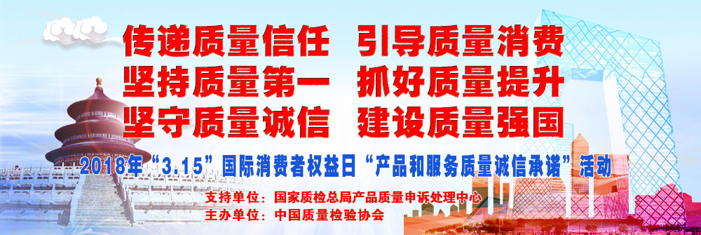 2018年3.15國際消費(fèi)者權(quán)益日產(chǎn)品和服務(wù)質(zhì)量誠信承諾活動(dòng)專題