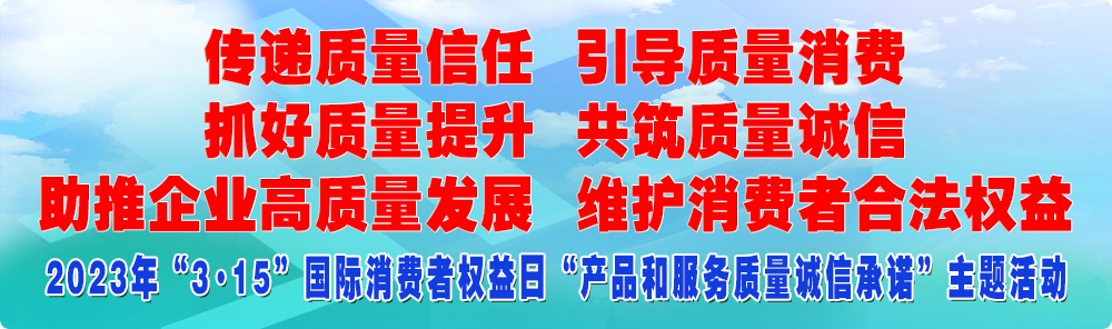 抓好質(zhì)量提升 傳遞質(zhì)量信任 助推企業(yè)高質(zhì)量發(fā)展 共筑質(zhì)量誠信 引導(dǎo)質(zhì)量消費 維護(hù)消費者合法權(quán)益