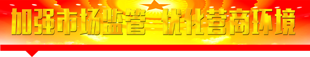 國家市場監(jiān)督管理總局主要職責和機構設置