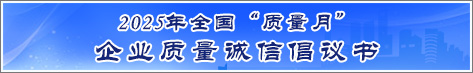 2025年全國質(zhì)量月企業(yè)質(zhì)量誠信倡議活動(dòng)倡議書