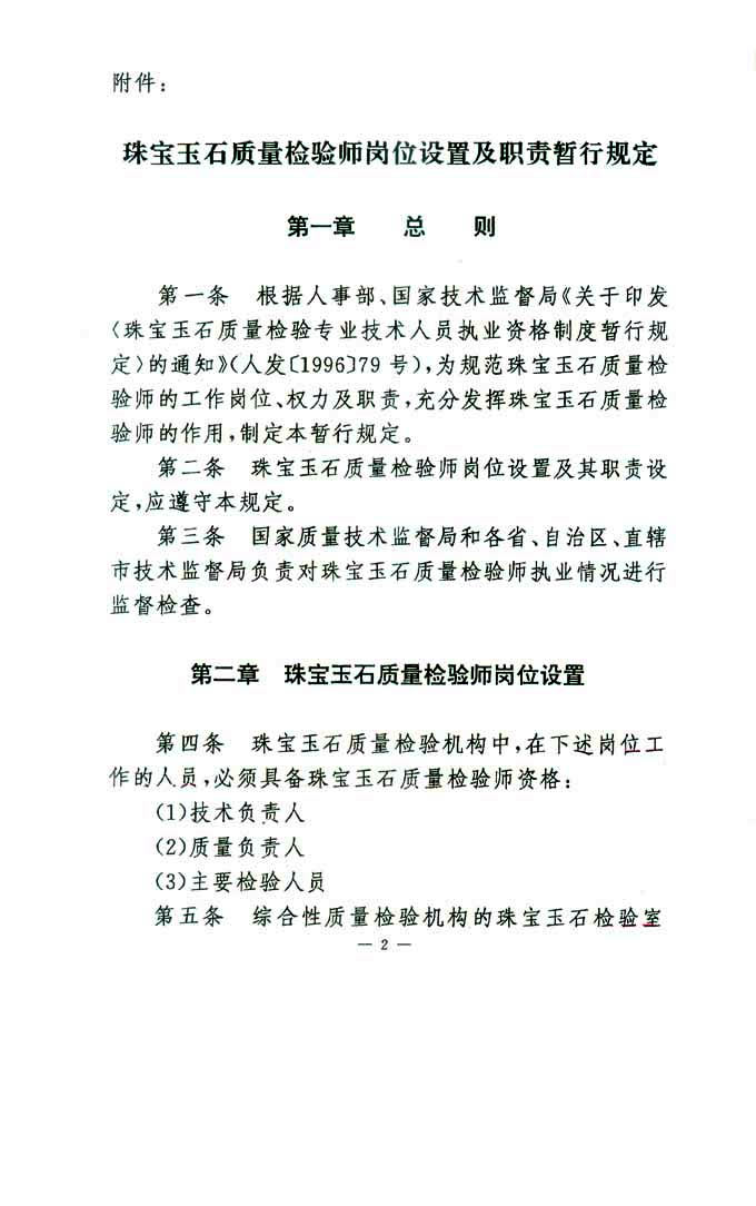 國家質(zhì)量技術(shù)監(jiān)督局《關(guān)于印發(fā)<珠寶玉石質(zhì)量檢驗師崗位設(shè)置及職責暫行規(guī)定>的通知》
