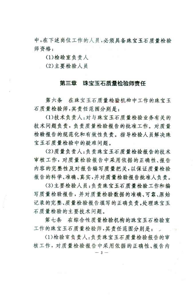 國家質(zhì)量技術(shù)監(jiān)督局《關(guān)于印發(fā)<珠寶玉石質(zhì)量檢驗師崗位設(shè)置及職責暫行規(guī)定>的通知》