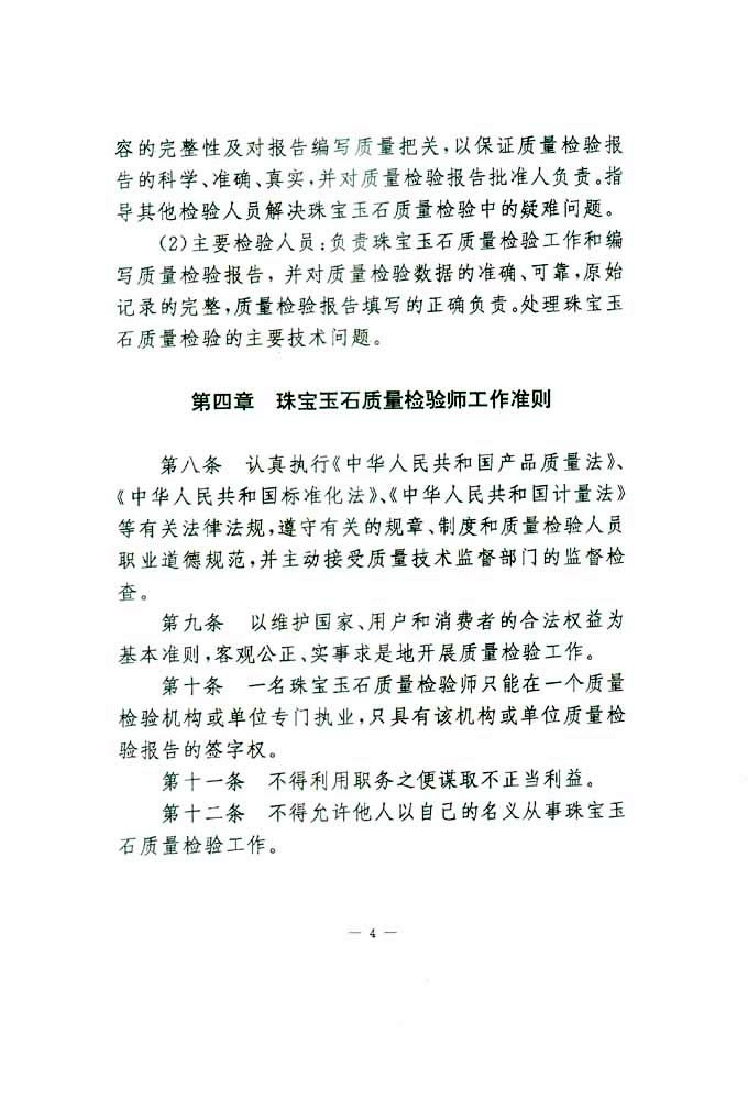 國家質(zhì)量技術(shù)監(jiān)督局《關(guān)于印發(fā)<珠寶玉石質(zhì)量檢驗師崗位設(shè)置及職責暫行規(guī)定>的通知》