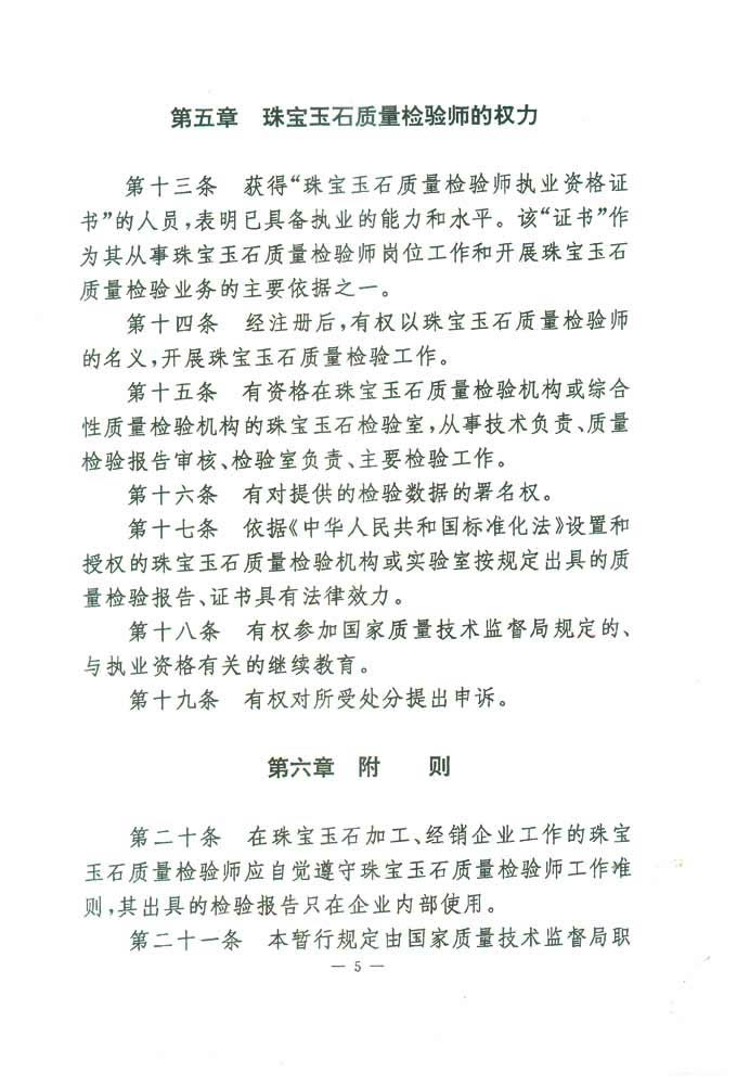 國家質(zhì)量技術(shù)監(jiān)督局《關(guān)于印發(fā)<珠寶玉石質(zhì)量檢驗師崗位設(shè)置及職責暫行規(guī)定>的通知》
