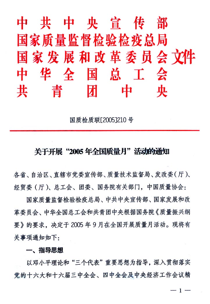 中共中央宣傳部、國家質(zhì)量監(jiān)督檢驗檢疫總局、國家發(fā)展和改革委員會、中華全國總工會、共青團中央《關于開展“2005年全國質(zhì)量月”活動的通知》