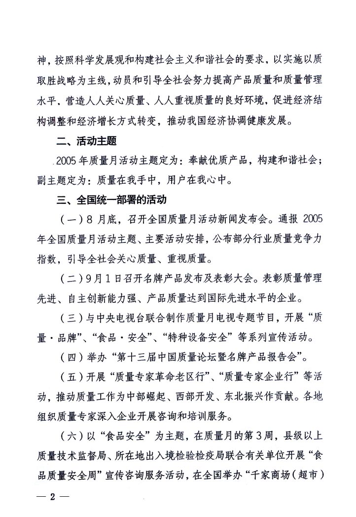 中共中央宣傳部、國家質(zhì)量監(jiān)督檢驗檢疫總局、國家發(fā)展和改革委員會、中華全國總工會、共青團中央《關于開展“2005年全國質(zhì)量月”活動的通知》