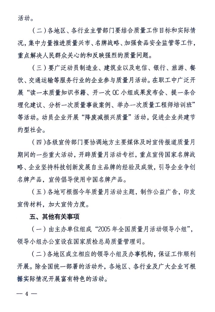 中共中央宣傳部、國家質(zhì)量監(jiān)督檢驗檢疫總局、國家發(fā)展和改革委員會、中華全國總工會、共青團中央《關于開展“2005年全國質(zhì)量月”活動的通知》