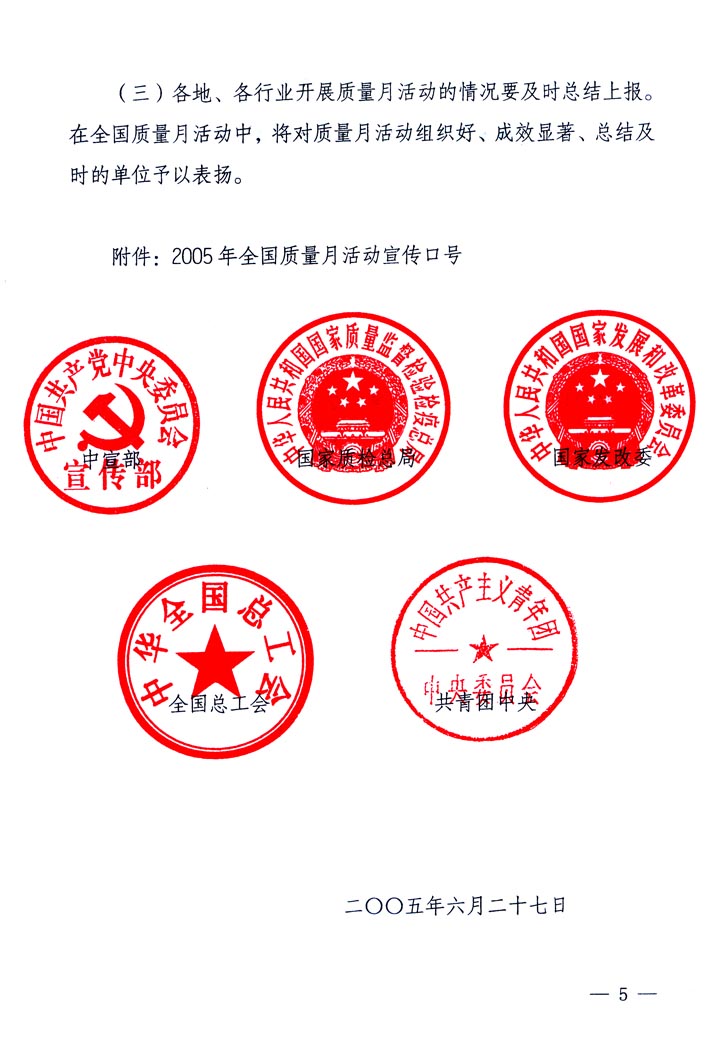 中共中央宣傳部、國家質(zhì)量監(jiān)督檢驗檢疫總局、國家發(fā)展和改革委員會、中華全國總工會、共青團中央《關于開展“2005年全國質(zhì)量月”活動的通知》
