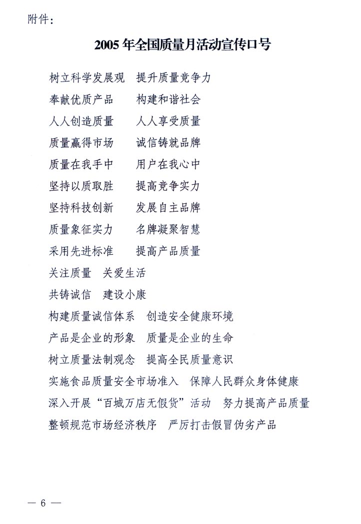 中共中央宣傳部、國家質(zhì)量監(jiān)督檢驗檢疫總局、國家發(fā)展和改革委員會、中華全國總工會、共青團中央《關于開展“2005年全國質(zhì)量月”活動的通知》