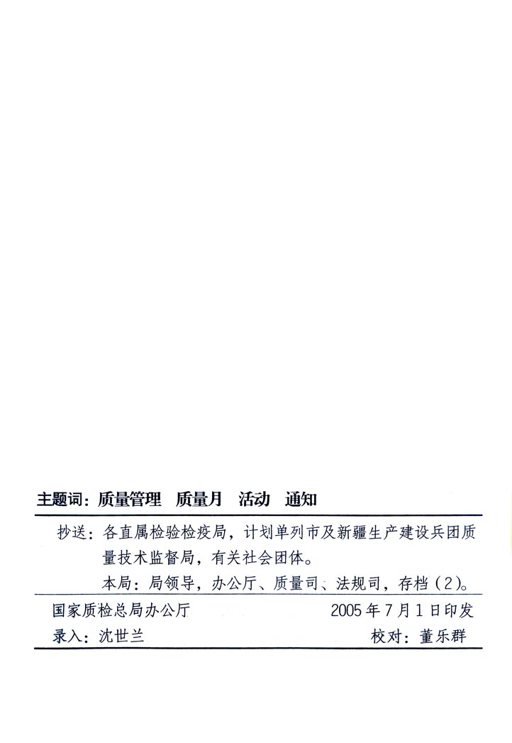 中共中央宣傳部、國家質(zhì)量監(jiān)督檢驗檢疫總局、國家發(fā)展和改革委員會、中華全國總工會、共青團中央《關于開展“2005年全國質(zhì)量月”活動的通知》