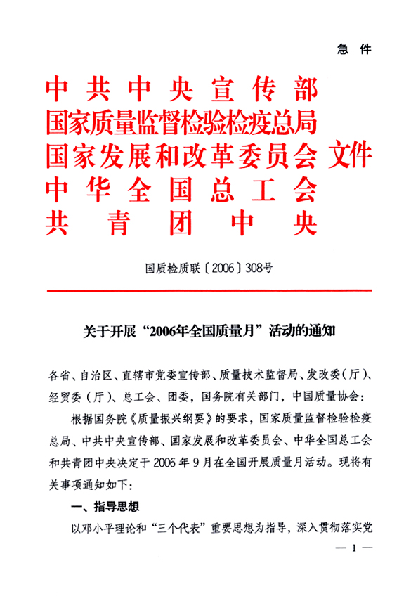 中共中央宣傳部、國(guó)家質(zhì)量監(jiān)督檢驗(yàn)檢疫總局、國(guó)家發(fā)展和改革委員會(huì)、中華全國(guó)總工會(huì)、共青團(tuán)中央《關(guān)于開(kāi)展“2006年全國(guó)質(zhì)量月”活動(dòng)的通知》