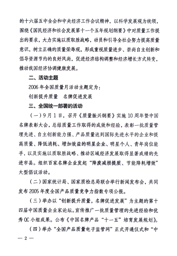 中共中央宣傳部、國(guó)家質(zhì)量監(jiān)督檢驗(yàn)檢疫總局、國(guó)家發(fā)展和改革委員會(huì)、中華全國(guó)總工會(huì)、共青團(tuán)中央《關(guān)于開(kāi)展“2006年全國(guó)質(zhì)量月”活動(dòng)的通知》