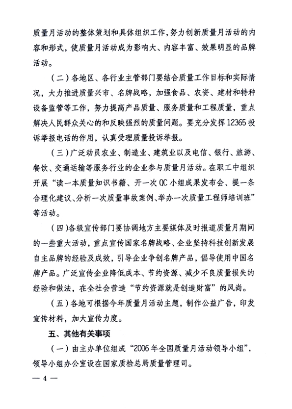 中共中央宣傳部、國(guó)家質(zhì)量監(jiān)督檢驗(yàn)檢疫總局、國(guó)家發(fā)展和改革委員會(huì)、中華全國(guó)總工會(huì)、共青團(tuán)中央《關(guān)于開(kāi)展“2006年全國(guó)質(zhì)量月”活動(dòng)的通知》