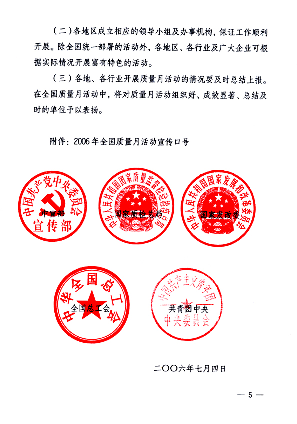 中共中央宣傳部、國(guó)家質(zhì)量監(jiān)督檢驗(yàn)檢疫總局、國(guó)家發(fā)展和改革委員會(huì)、中華全國(guó)總工會(huì)、共青團(tuán)中央《關(guān)于開(kāi)展“2006年全國(guó)質(zhì)量月”活動(dòng)的通知》