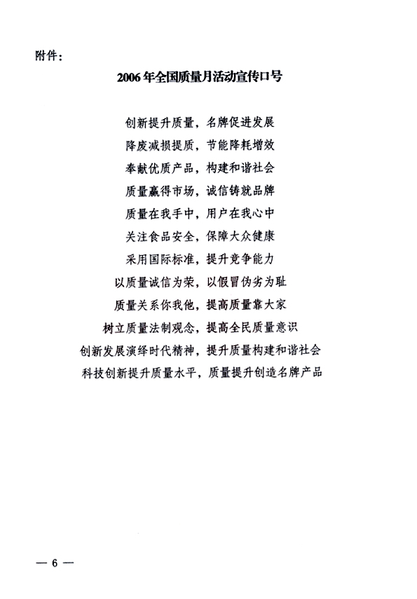 中共中央宣傳部、國(guó)家質(zhì)量監(jiān)督檢驗(yàn)檢疫總局、國(guó)家發(fā)展和改革委員會(huì)、中華全國(guó)總工會(huì)、共青團(tuán)中央《關(guān)于開(kāi)展“2006年全國(guó)質(zhì)量月”活動(dòng)的通知》
