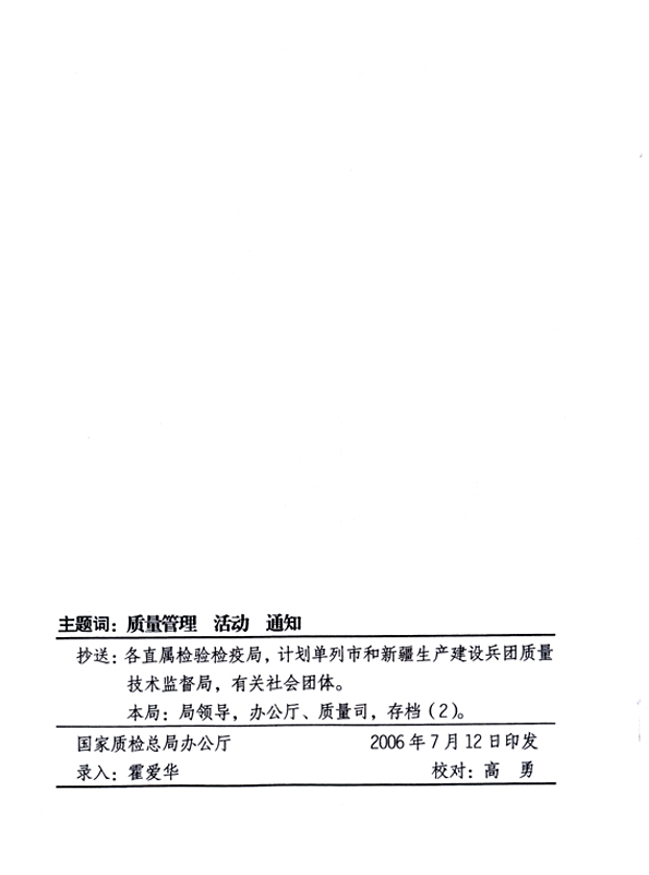中共中央宣傳部、國(guó)家質(zhì)量監(jiān)督檢驗(yàn)檢疫總局、國(guó)家發(fā)展和改革委員會(huì)、中華全國(guó)總工會(huì)、共青團(tuán)中央《關(guān)于開(kāi)展“2006年全國(guó)質(zhì)量月”活動(dòng)的通知》