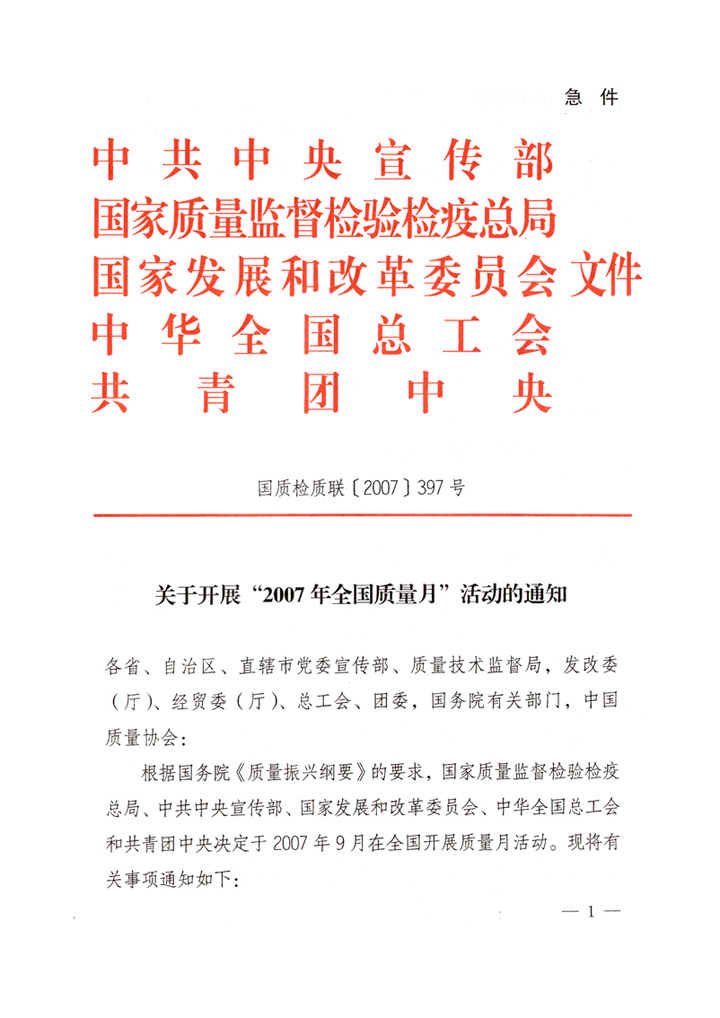 中共中央宣傳部、國家質(zhì)量監(jiān)督檢驗(yàn)檢疫總局、國家發(fā)展和改革委員會、中華全國總工會、共青團(tuán)中央《關(guān)于開展“2007年全國質(zhì)量月”活動的通知》