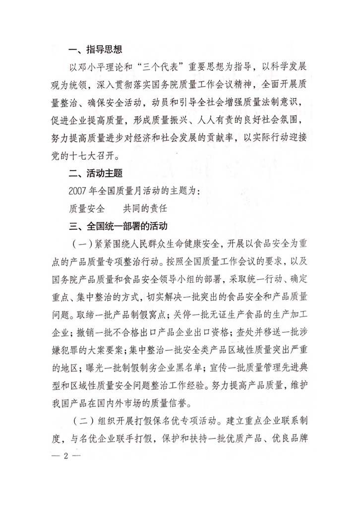 中共中央宣傳部、國家質(zhì)量監(jiān)督檢驗(yàn)檢疫總局、國家發(fā)展和改革委員會、中華全國總工會、共青團(tuán)中央《關(guān)于開展“2007年全國質(zhì)量月”活動的通知》