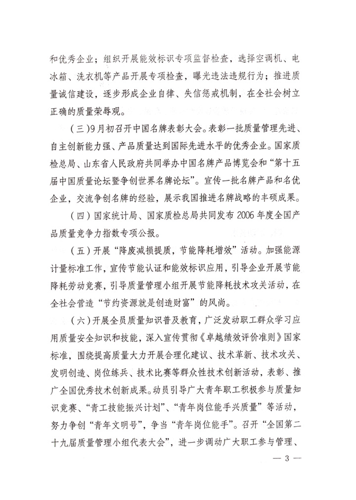 中共中央宣傳部、國家質(zhì)量監(jiān)督檢驗(yàn)檢疫總局、國家發(fā)展和改革委員會、中華全國總工會、共青團(tuán)中央《關(guān)于開展“2007年全國質(zhì)量月”活動的通知》