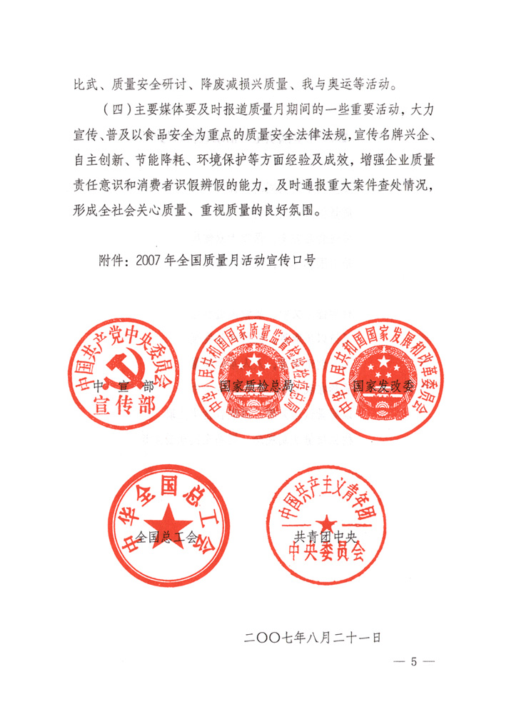 中共中央宣傳部、國家質(zhì)量監(jiān)督檢驗(yàn)檢疫總局、國家發(fā)展和改革委員會、中華全國總工會、共青團(tuán)中央《關(guān)于開展“2007年全國質(zhì)量月”活動的通知》