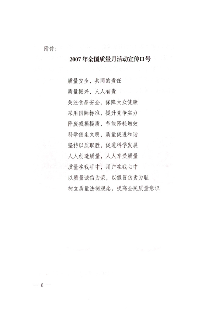 中共中央宣傳部、國家質(zhì)量監(jiān)督檢驗(yàn)檢疫總局、國家發(fā)展和改革委員會、中華全國總工會、共青團(tuán)中央《關(guān)于開展“2007年全國質(zhì)量月”活動的通知》