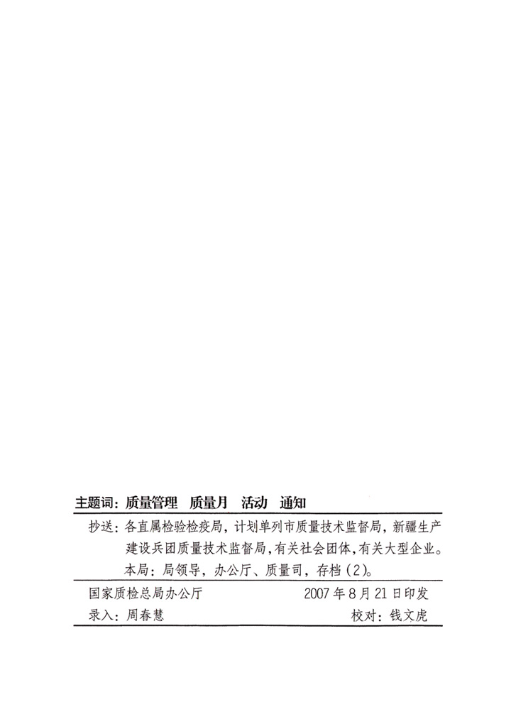 中共中央宣傳部、國家質(zhì)量監(jiān)督檢驗(yàn)檢疫總局、國家發(fā)展和改革委員會、中華全國總工會、共青團(tuán)中央《關(guān)于開展“2007年全國質(zhì)量月”活動的通知》