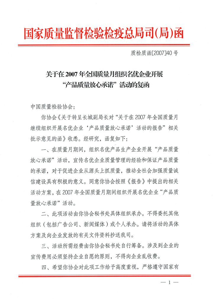 國家質(zhì)量監(jiān)督檢驗(yàn)檢疫總局質(zhì)量管理司《關(guān)于在2007年全國質(zhì)量月組織名優(yōu)企業(yè)開展“產(chǎn)品質(zhì)量放心承諾”活動的復(fù)函》