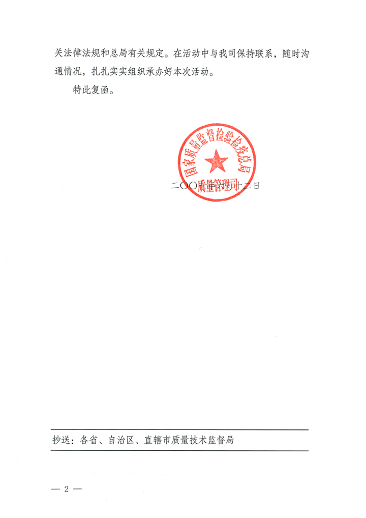 國家質(zhì)量監(jiān)督檢驗(yàn)檢疫總局質(zhì)量管理司《關(guān)于在2007年全國質(zhì)量月組織名優(yōu)企業(yè)開展“產(chǎn)品質(zhì)量放心承諾”活動的復(fù)函》