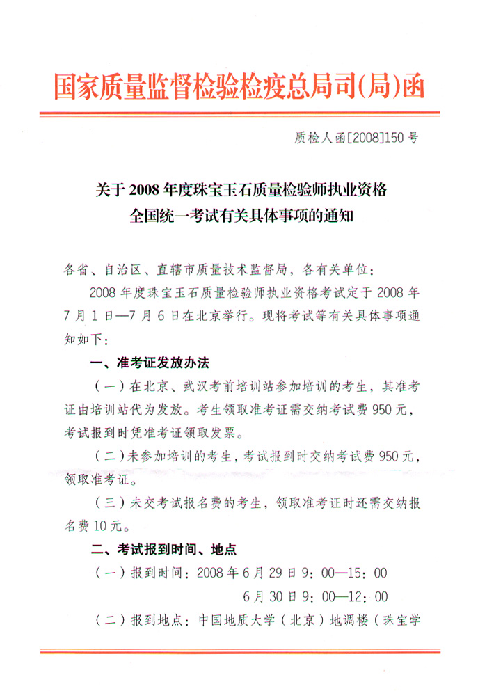 國家質(zhì)量監(jiān)督檢驗檢疫總局人事司《關(guān)于2008年度珠寶玉石質(zhì)量檢驗師執(zhí)業(yè)資格全國統(tǒng)一考試有關(guān)具體事項的通知》