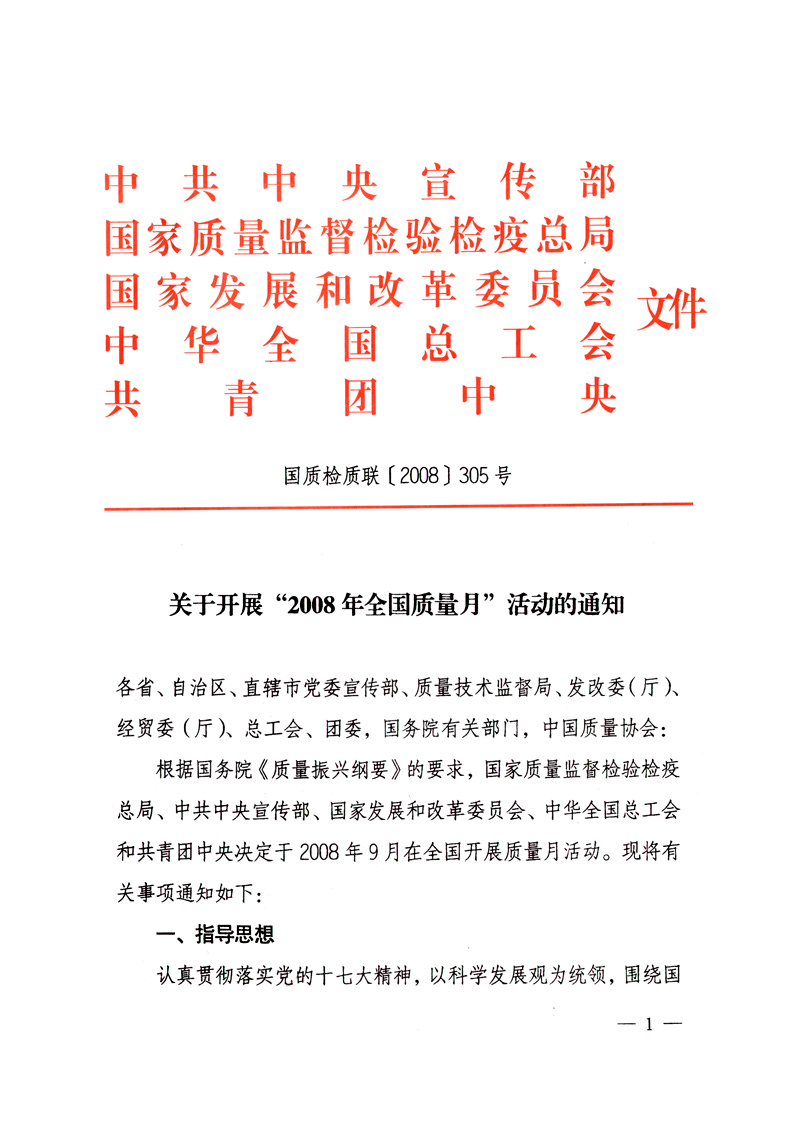 中共中央宣傳部、國家質(zhì)量監(jiān)督檢驗(yàn)檢疫總局、國家發(fā)展和改革委員會(huì)、中華全國總工會(huì)、共青團(tuán)中央《關(guān)于開展“2008年全國質(zhì)量月”活動(dòng)的通知》