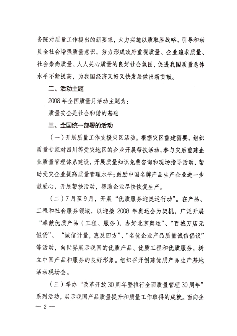中共中央宣傳部、國家質(zhì)量監(jiān)督檢驗(yàn)檢疫總局、國家發(fā)展和改革委員會(huì)、中華全國總工會(huì)、共青團(tuán)中央《關(guān)于開展“2008年全國質(zhì)量月”活動(dòng)的通知》