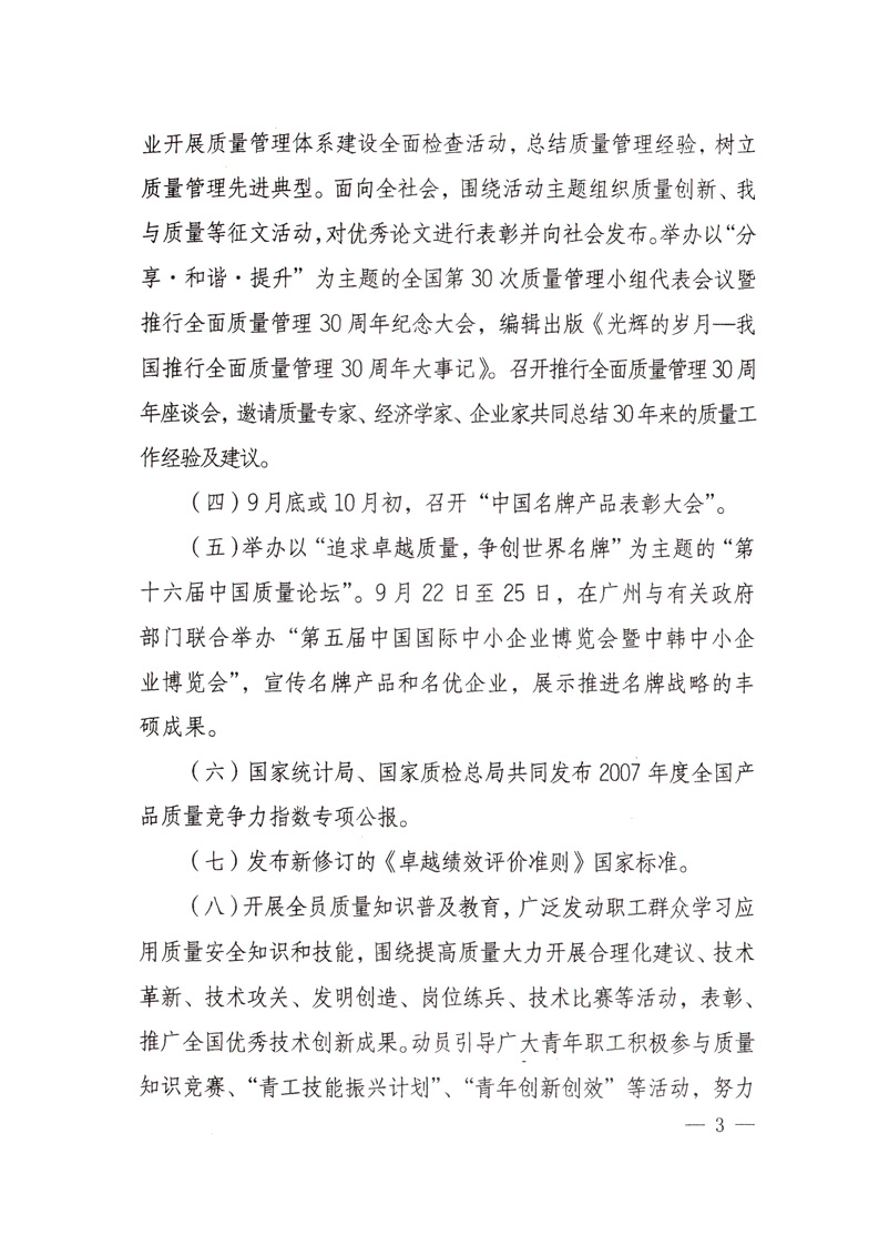 中共中央宣傳部、國家質(zhì)量監(jiān)督檢驗(yàn)檢疫總局、國家發(fā)展和改革委員會(huì)、中華全國總工會(huì)、共青團(tuán)中央《關(guān)于開展“2008年全國質(zhì)量月”活動(dòng)的通知》