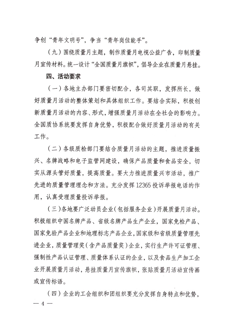 中共中央宣傳部、國家質(zhì)量監(jiān)督檢驗(yàn)檢疫總局、國家發(fā)展和改革委員會(huì)、中華全國總工會(huì)、共青團(tuán)中央《關(guān)于開展“2008年全國質(zhì)量月”活動(dòng)的通知》