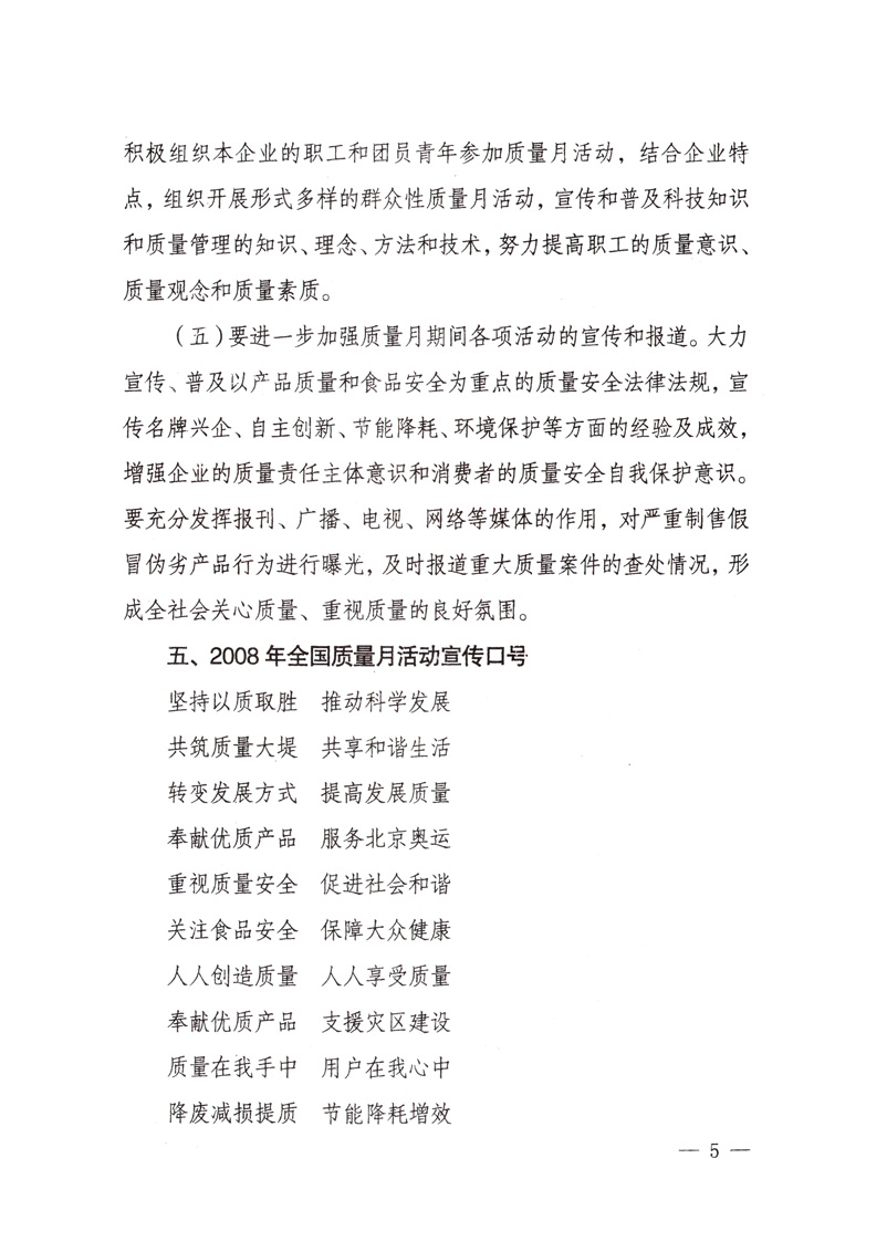 中共中央宣傳部、國家質(zhì)量監(jiān)督檢驗(yàn)檢疫總局、國家發(fā)展和改革委員會(huì)、中華全國總工會(huì)、共青團(tuán)中央《關(guān)于開展“2008年全國質(zhì)量月”活動(dòng)的通知》