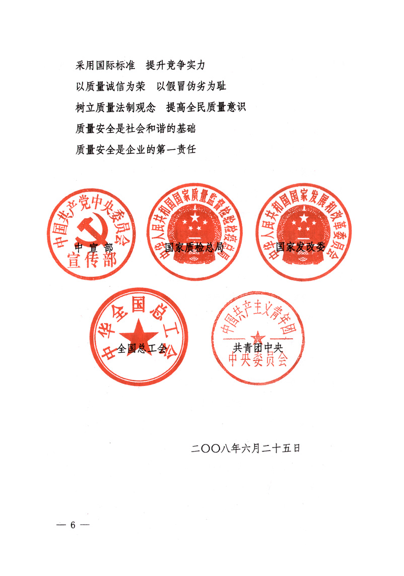 中共中央宣傳部、國家質(zhì)量監(jiān)督檢驗(yàn)檢疫總局、國家發(fā)展和改革委員會(huì)、中華全國總工會(huì)、共青團(tuán)中央《關(guān)于開展“2008年全國質(zhì)量月”活動(dòng)的通知》