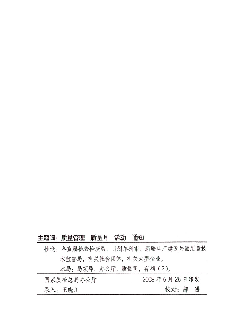 中共中央宣傳部、國家質(zhì)量監(jiān)督檢驗(yàn)檢疫總局、國家發(fā)展和改革委員會(huì)、中華全國總工會(huì)、共青團(tuán)中央《關(guān)于開展“2008年全國質(zhì)量月”活動(dòng)的通知》