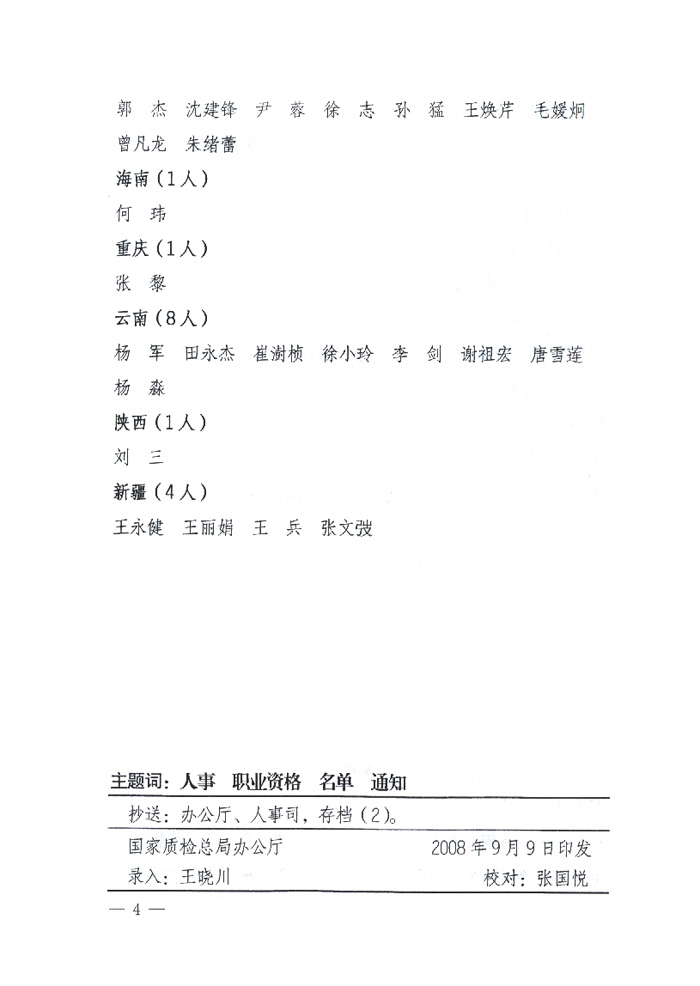 國家質(zhì)量監(jiān)督檢驗檢疫總局《關于公布2008年度珠寶玉石質(zhì)量檢驗師執(zhí)業(yè)資格考試合格人員名單的通知》