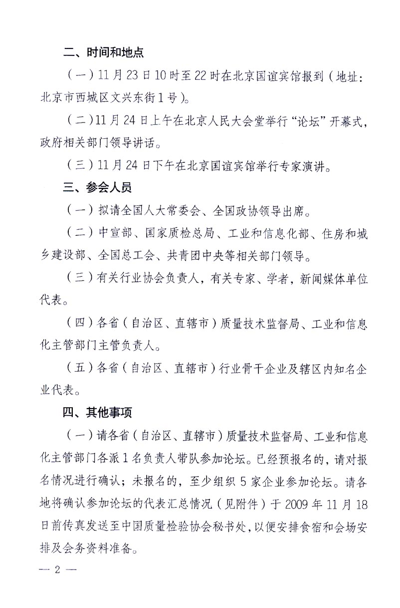 國家質(zhì)量監(jiān)督檢驗檢疫總局辦公廳、工業(yè)和信息化部辦公廳《關(guān)于召開“第十六屆中國質(zhì)量高層論壇”的通知》
