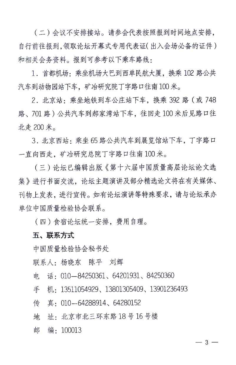 國家質(zhì)量監(jiān)督檢驗檢疫總局辦公廳、工業(yè)和信息化部辦公廳《關(guān)于召開“第十六屆中國質(zhì)量高層論壇”的通知》