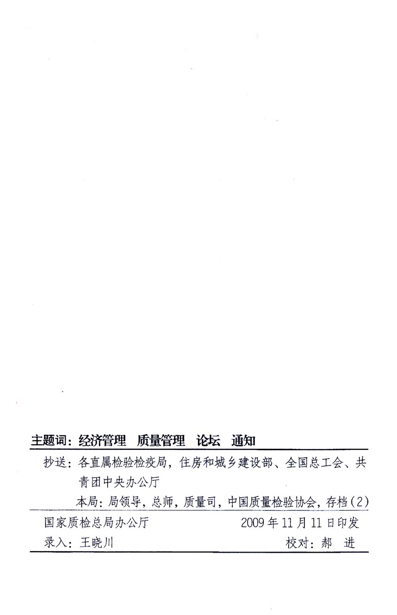 國家質(zhì)量監(jiān)督檢驗檢疫總局辦公廳、工業(yè)和信息化部辦公廳《關(guān)于召開“第十六屆中國質(zhì)量高層論壇”的通知》