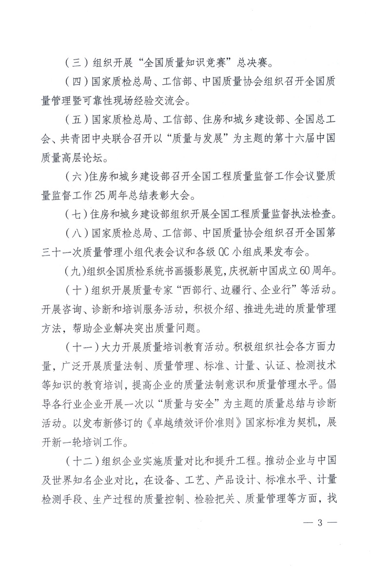 中共中央宣傳部、國家質(zhì)量監(jiān)督檢驗(yàn)檢疫總局、工業(yè)和信息化部、住房和城鄉(xiāng)建設(shè)部、中華全國總工會(huì)、共青團(tuán)中央《關(guān)于開展2009年全國“質(zhì)量月”活動(dòng)的通知》