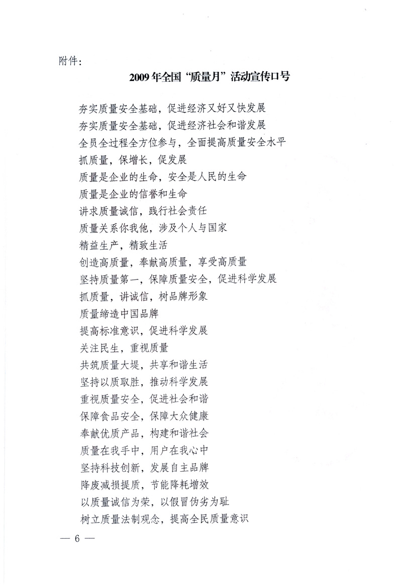 中共中央宣傳部、國家質(zhì)量監(jiān)督檢驗(yàn)檢疫總局、工業(yè)和信息化部、住房和城鄉(xiāng)建設(shè)部、中華全國總工會(huì)、共青團(tuán)中央《關(guān)于開展2009年全國“質(zhì)量月”活動(dòng)的通知》