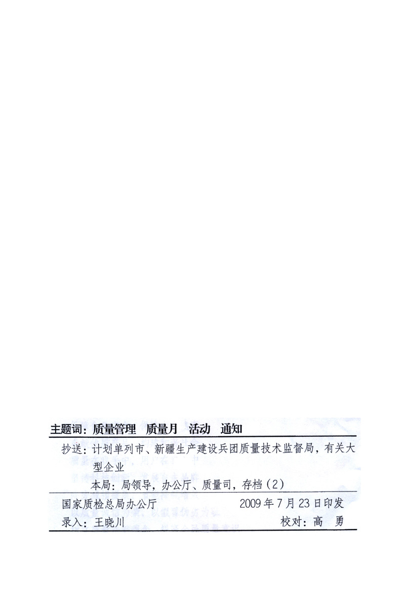中共中央宣傳部、國家質(zhì)量監(jiān)督檢驗(yàn)檢疫總局、工業(yè)和信息化部、住房和城鄉(xiāng)建設(shè)部、中華全國總工會(huì)、共青團(tuán)中央《關(guān)于開展2009年全國“質(zhì)量月”活動(dòng)的通知》