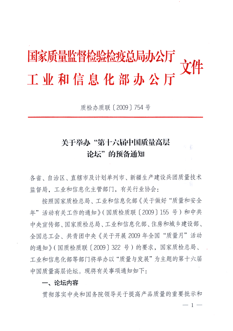 國家質(zhì)量監(jiān)督檢驗檢疫總局辦公廳、工業(yè)和信息化部辦公廳《關(guān)于舉辦“第十六屆中國質(zhì)量高層論壇”的預(yù)備通知》