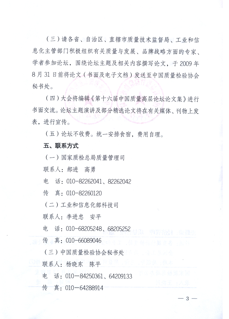 國家質(zhì)量監(jiān)督檢驗檢疫總局辦公廳、工業(yè)和信息化部辦公廳《關(guān)于舉辦“第十六屆中國質(zhì)量高層論壇”的預(yù)備通知》
