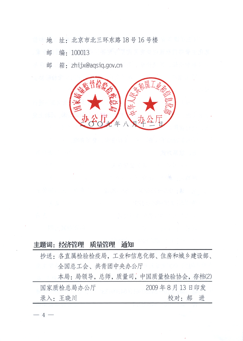 國家質(zhì)量監(jiān)督檢驗檢疫總局辦公廳、工業(yè)和信息化部辦公廳《關(guān)于舉辦“第十六屆中國質(zhì)量高層論壇”的預(yù)備通知》