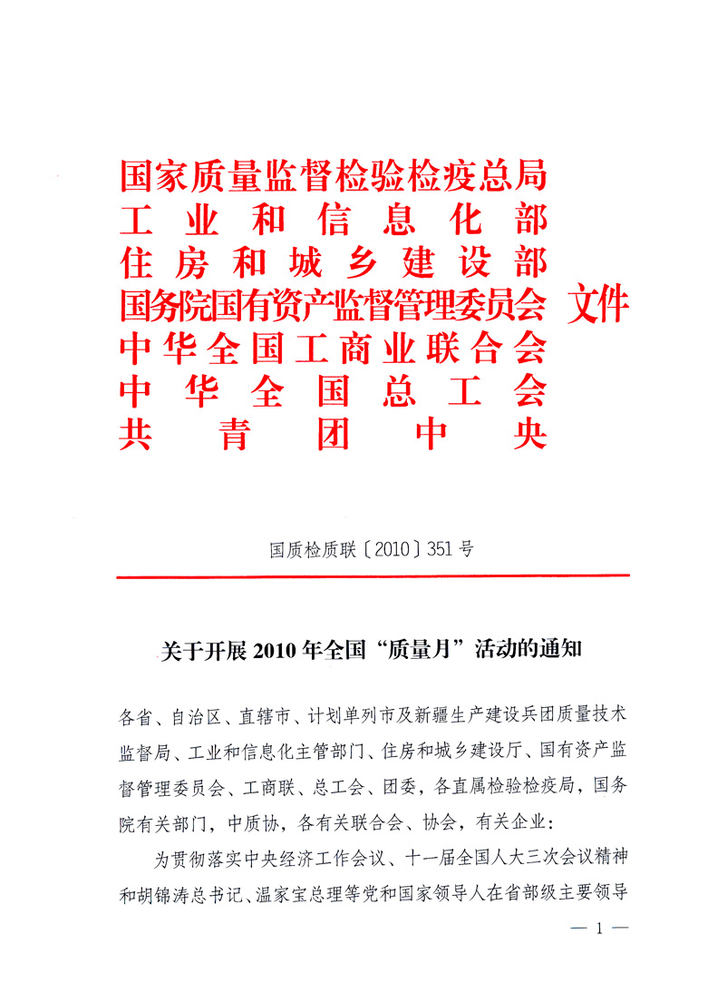 國家質(zhì)量監(jiān)督檢驗檢疫總局、工業(yè)和信息化部、住房和城鄉(xiāng)建設(shè)部、國務(wù)院國有資產(chǎn)監(jiān)督管理委員會、中華全國工商業(yè)聯(lián)合會、中華全國總工會、共青團中央《關(guān)于開展2010年全國“質(zhì)量月”活動的通知》