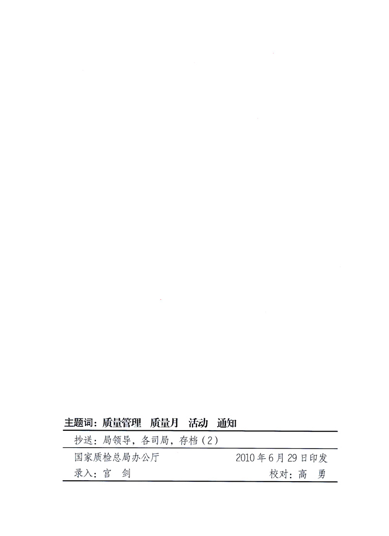 國家質(zhì)量監(jiān)督檢驗檢疫總局、工業(yè)和信息化部、住房和城鄉(xiāng)建設(shè)部、國務(wù)院國有資產(chǎn)監(jiān)督管理委員會、中華全國工商業(yè)聯(lián)合會、中華全國總工會、共青團中央《關(guān)于開展2010年全國“質(zhì)量月”活動的通知》