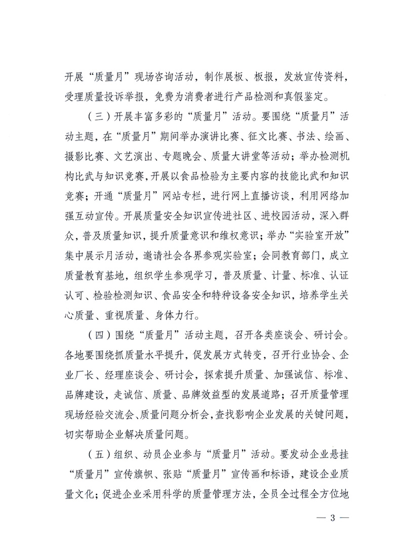國家質(zhì)量監(jiān)督檢驗檢疫總局、工業(yè)和信息化部、住房和城鄉(xiāng)建設(shè)部、國務(wù)院國有資產(chǎn)監(jiān)督管理委員會、中華全國工商業(yè)聯(lián)合會、中華全國總工會、共青團中央《關(guān)于開展2010年全國“質(zhì)量月”活動的通知》