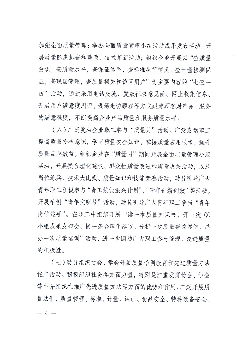 國家質(zhì)量監(jiān)督檢驗檢疫總局、工業(yè)和信息化部、住房和城鄉(xiāng)建設(shè)部、國務(wù)院國有資產(chǎn)監(jiān)督管理委員會、中華全國工商業(yè)聯(lián)合會、中華全國總工會、共青團中央《關(guān)于開展2010年全國“質(zhì)量月”活動的通知》